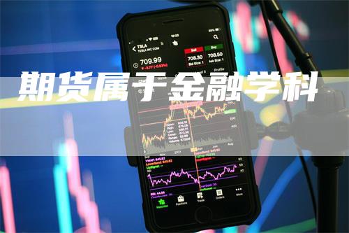 期货属于金融学科_https://www.gkizvl.com_期货交易_第1张