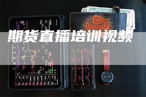 期货直播培训视频_https://www.gkizvl.com_期货直播_第1张