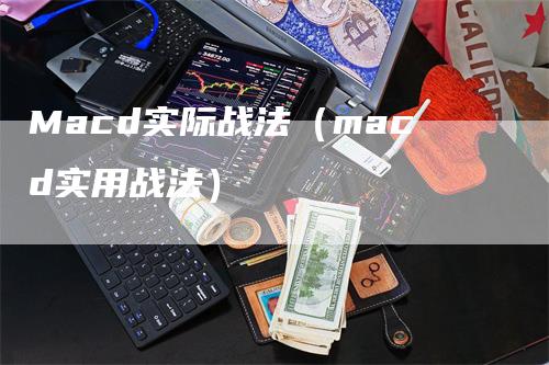 Macd实际战法（macd实用战法）_https://www.gkizvl.com_期货培训_第1张