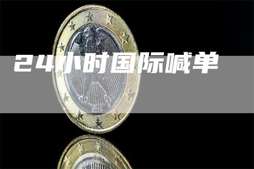 24小时国际喊单_https://www.gkizvl.com_期货百科_第1张