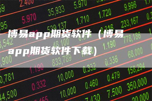 博易app期货软件（博易app期货软件下载）_https://www.gkizvl.com_期货软件_第1张