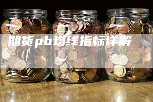 期货pb均线指标详解_https://www.gkizvl.com_期货喊单_第1张