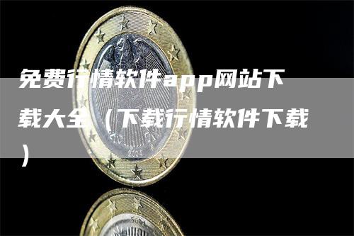 免费行情软件app网站下载大全（下载行情软件下载）_https://www.gkizvl.com_期货软件_第1张