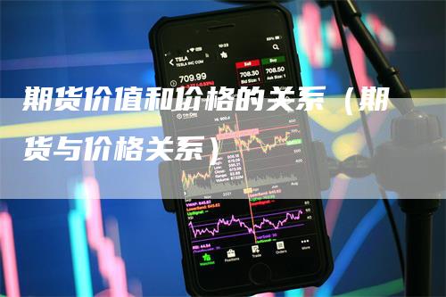 期货价值和价格的关系（期货与价格关系）_https://www.gkizvl.com_期货百科_第1张