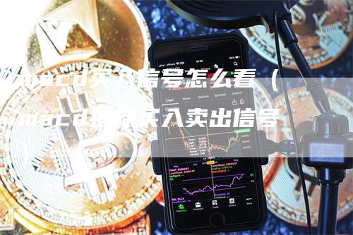 macd买入信号怎么看（macd指标买入卖出信号）_https://www.gkizvl.com_期货培训_第1张