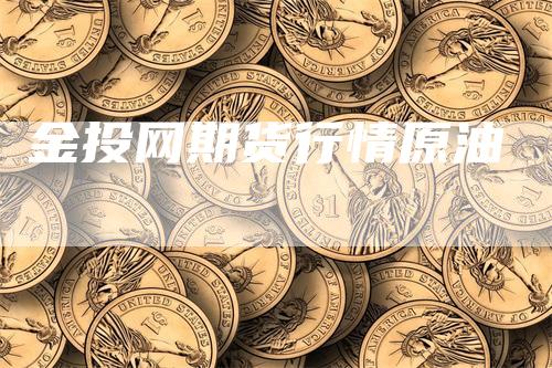 金投网期货行情原油_https://www.gkizvl.com_期货技术_第1张