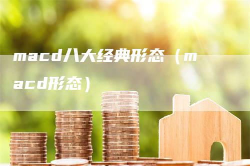 macd八大经典形态（macd形态）_https://www.gkizvl.com_期货培训_第1张