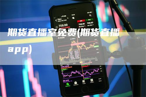 期货直播室免费(期货直播app)_https://www.gkizvl.com_期货直播_第1张