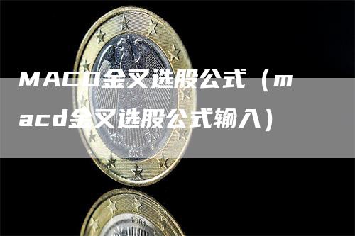 MACD金叉选股公式（macd金叉选股公式输入）_https://www.gkizvl.com_期货培训_第1张