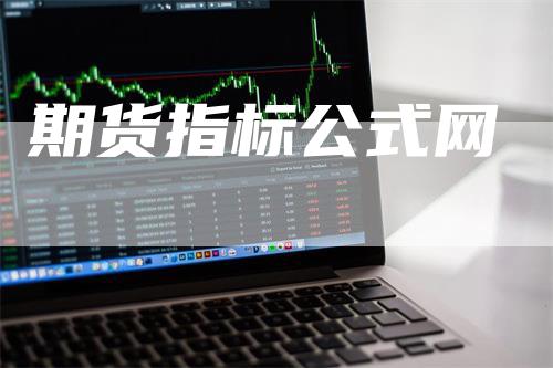 期货指标公式网_https://www.gkizvl.com_期货技术_第1张