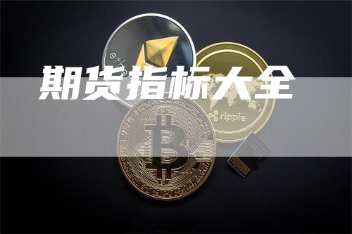 期货指标大全_https://www.gkizvl.com_国际期货_第1张