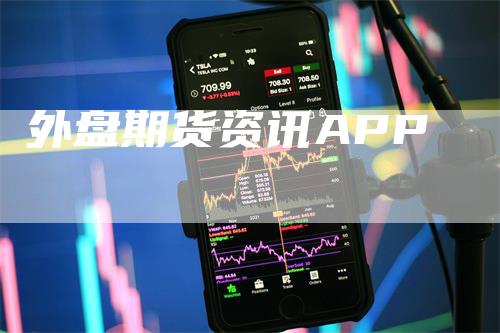 外盘期货资讯APP_https://www.gkizvl.com_期货喊单_第1张