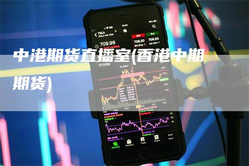 中港期货直播室(香港中期期货)_https://www.gkizvl.com_期货直播_第1张