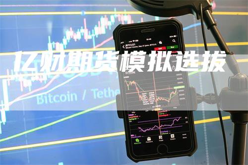 亿财期货模拟选拔_https://www.gkizvl.com_内盘期货_第1张