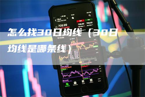 怎么找30日均线（30日均线是哪条线）_https://www.gkizvl.com_期货技术_第1张