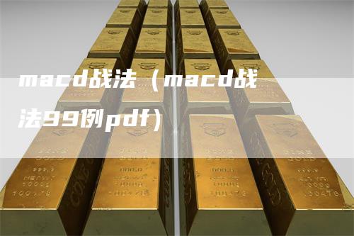 macd战法（macd战法99例pdf）_https://www.gkizvl.com_期货培训_第1张