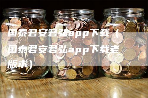 国泰君安君弘app下载（国泰君安君弘app下载老版本）_https://www.gkizvl.com_期货软件_第1张