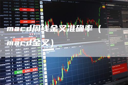 macd周线金叉准确率（macd金叉）_https://www.gkizvl.com_期货培训_第1张