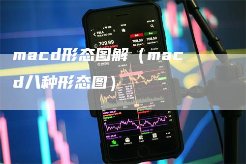 macd形态图解（macd八种形态图）_https://www.gkizvl.com_期货培训_第1张