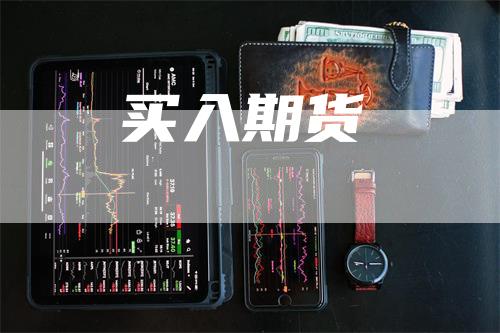 买入期货_https://www.gkizvl.com_内盘期货_第1张