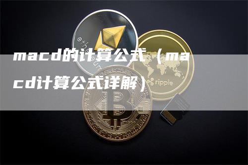 macd的计算公式（macd计算公式详解）_https://www.gkizvl.com_期货培训_第1张