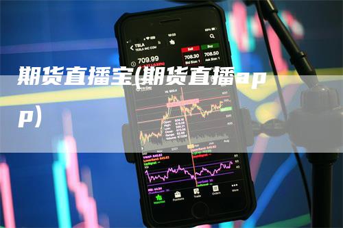 期货直播宝(期货直播app)_https://www.gkizvl.com_期货直播_第1张