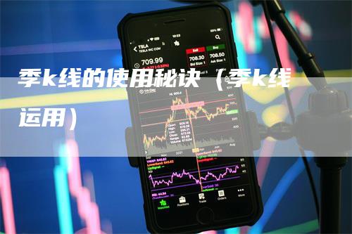 季k线的使用秘诀（季k线运用）_https://www.gkizvl.com_期货技术_第1张