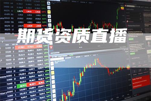 期货资质直播_https://www.gkizvl.com_期货平台_第1张