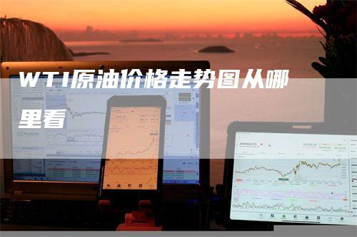 WTI原油价格走势图从哪里看_https://www.gkizvl.com_原油期货_第1张