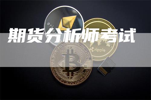 期货分析师考试_https://www.gkizvl.com_期货交易_第1张