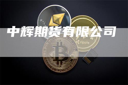 中辉期货有限公司_https://www.gkizvl.com_国际期货_第1张