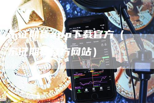 东证期货app下载官方（东证期货官方网站）_https://www.gkizvl.com_期货软件_第1张