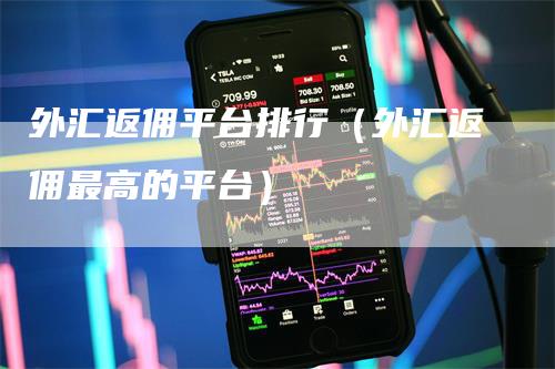 外汇返佣平台排行（外汇返佣最高的平台）_https://www.gkizvl.com_期货平台_第1张