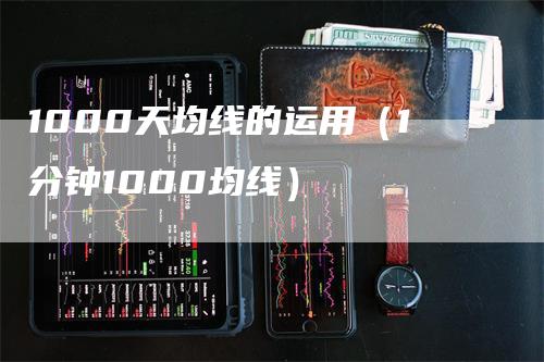 1000天均线的运用（1分钟1000均线）_https://www.gkizvl.com_期货技术_第1张