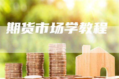 期货市场学教程_https://www.gkizvl.com_期货交易_第1张