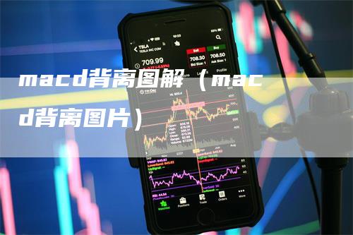 macd背离图解（macd背离图片）_https://www.gkizvl.com_期货培训_第1张