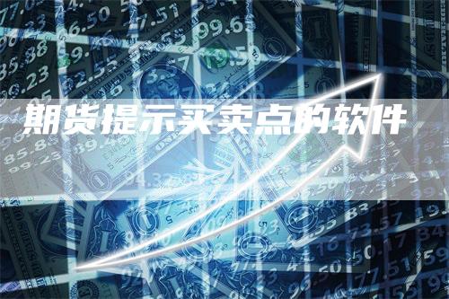 期货提示买卖点的软件_https://www.gkizvl.com_期货交易_第1张