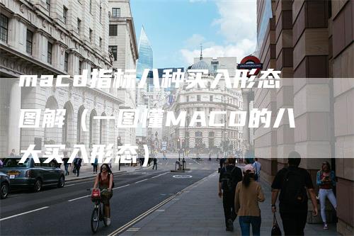 macd指标八种买入形态图解（一图懂MACD的八大买入形态）_https://www.gkizvl.com_期货培训_第1张