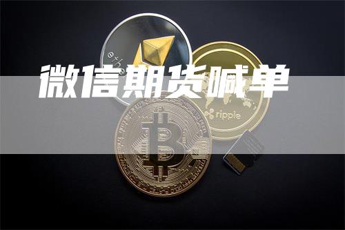 微信期货喊单_https://www.gkizvl.com_国际期货_第1张