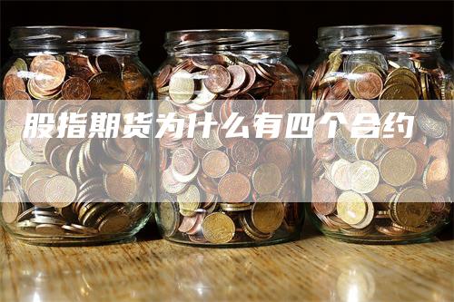 股指期货为什么有四个合约_https://www.gkizvl.com_期货平台_第1张