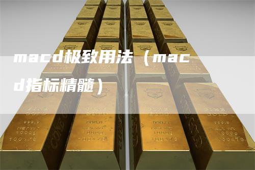 macd极致用法（macd指标精髓）_https://www.gkizvl.com_期货培训_第1张