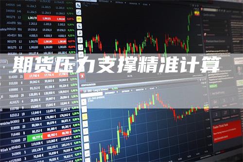 期货压力支撑精准计算_https://www.gkizvl.com_内盘期货_第1张