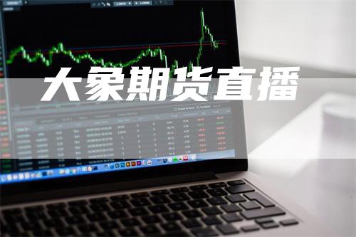 大象期货直播_https://www.gkizvl.com_期货交易_第1张