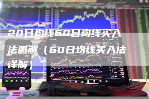 20日均线60日均线买入法图解（60日均线买入法详解）_https://www.gkizvl.com_期货技术_第1张