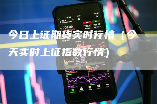 今日上证期货实时行情（今天实时上证指数行情）_https://www.gkizvl.com_期货百科_第1张