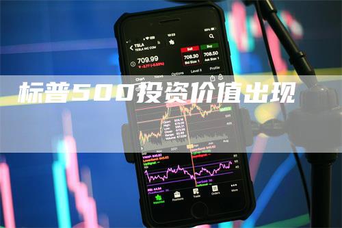 标普500投资价值出现_https://www.gkizvl.com_国际期货_第1张