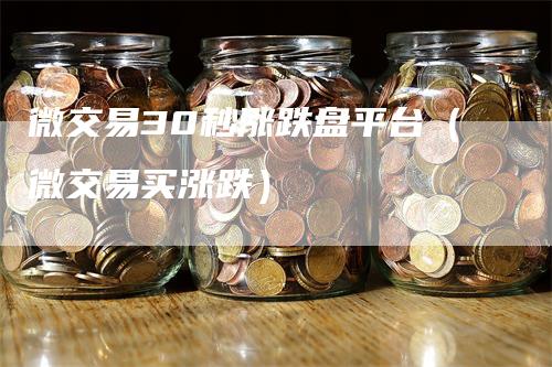 微交易30秒涨跌盘平台（微交易买涨跌）_https://www.gkizvl.com_期货交易_第1张