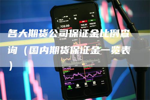 各大期货公司保证金比例查询（国内期货保证金一览表）_https://www.gkizvl.com_期货百科_第1张