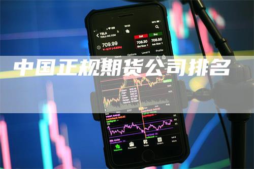 中国正规期货公司排名_https://www.gkizvl.com_内盘期货_第1张