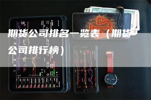 期货公司排名一览表（期货公司排行榜）_https://www.gkizvl.com_期货公司_第1张